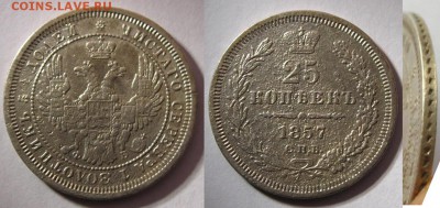 25 копеек 1857 СПБ НФ,до 18.12.15 в 22:10 МСК - 5 коп 1857 СПБ 1