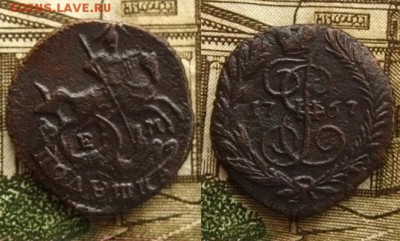 Империя.Полушка 1767 ЕМ(рельефная),до 17.12.15 в 22:10 МСК - Полушка 1767 ЕМ
