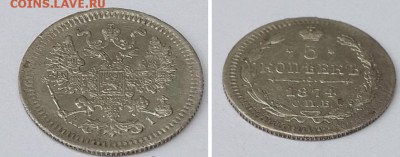 5 копеек 1874 СПБ HI до 19.12.2015 22-00 - 5 копеек 1874 СПБ 4