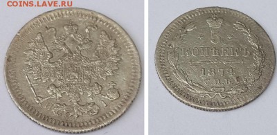 5 копеек 1874 СПБ HI до 19.12.2015 22-00 - 5 копеек 1874 СПБ 3