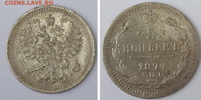 5 копеек 1874 СПБ HI до 19.12.2015 22-00 - 5 копеек 1874 СПБ 1