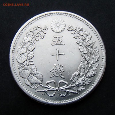 ЯПОНИЯ. 50 сен 1898 ДРАКОН с 1 рубля! до 21.12 в 22:00 - +PC150028.JPG