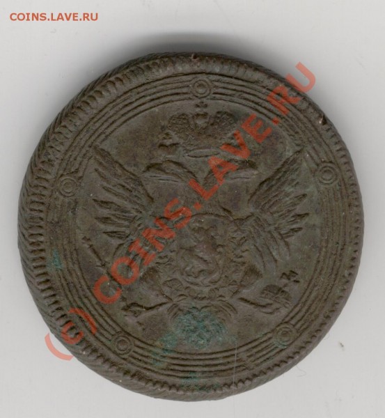 5 копеек 1804,1835г.г. - Изображение 702