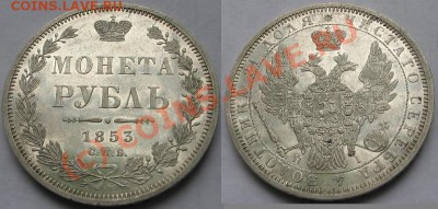 Коллекционные монеты форумчан (рубли и полтины) - 1р1853