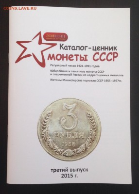 Каталог-ценник монет СССР рег. чекан до 20.12.15 22:00 - image-13-01-15-04-55