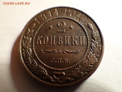 2копейки 1914 год штемпельный блеск xf...блиц - DSC02683.JPG
