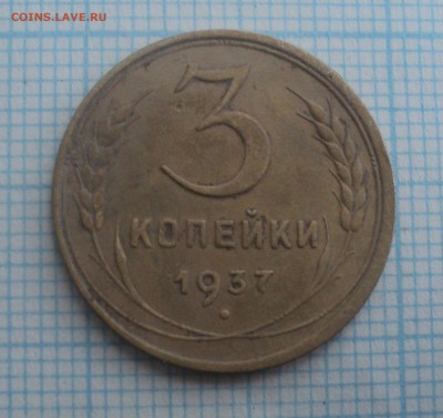 5 копеек 1939,3 копейки 1937 года до 17.12.2015 в 22:00 МСК - DSC00529.JPG