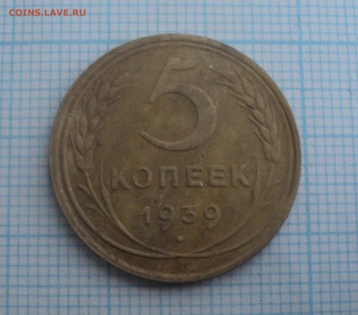 5 копеек 1939,3 копейки 1937 года до 17.12.2015 в 22:00 МСК - DSC00527.JPG