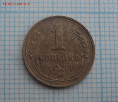 1 копейка 1930,1931 года до 17.12.2015 в 22:00 МСК - DSC00539.JPG