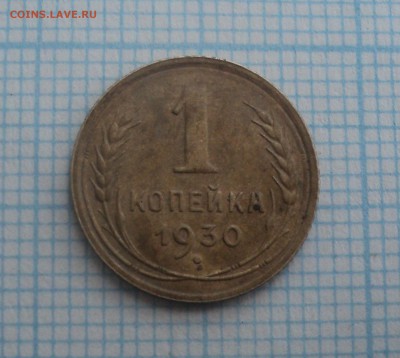 1 копейка 1930,1931 года до 17.12.2015 в 22:00 МСК - DSC00531.JPG