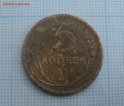 5 коп 1926 года 2шт,3коп 1934 г. до 17.12.2015 в 22:00 МСК - DSC00537.JPG