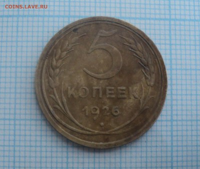 5 коп 1926 года 2шт,3коп 1934 г. до 17.12.2015 в 22:00 МСК - DSC00533.JPG