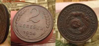 2 копейки 1924 г.(неплохие !),до 18.12.15 в 22:10 МСК - 2 коп 1924 г