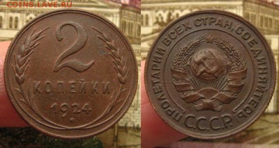 2 копейки 1924 г.(неплохие !),до 18.12.15 в 22:10 МСК - 2 копейки 1924 г