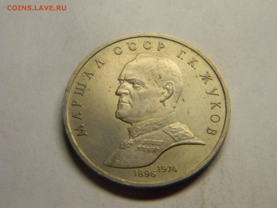 1 рубль Маршал Жуков до 17.12 в 22.30 - Изображение 309