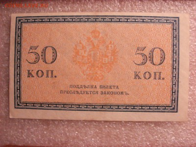 Две боны: рубль1898 и 50 копеек 1915 гг. aUnc до 17.12.2015 - DSC04891.JPG