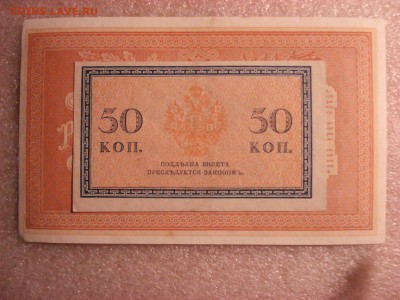 Две боны: рубль1898 и 50 копеек 1915 гг. aUnc до 17.12.2015 - DSC04887.JPG