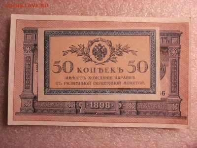 Две боны: рубль1898 и 50 копеек 1915 гг. aUnc до 17.12.2015 - DSC04886.JPG