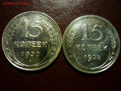 15 коп 1930г и 15коп 1928г - уц1