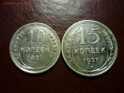 10 и 15коп 1927г. - уцц5
