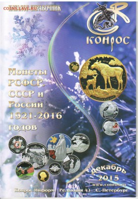 ФИКС!!! НОВИНКА!! Каталог-справочник монет СССР и РФ. Вып 41 - КОНРОСвып41дек15