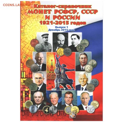 ФИКС!!! НОВИНКА!! Каталог-справочник монет СССР и РФ. Вып 1 - катДКдек