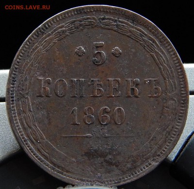 5 копеек 1860 ем Кладовая  до 18,12.15 в 22.00 по Москве - DSCN7301.JPG