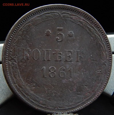 5 копеек 1861 ем Кладовая  до 18.12.15 в 22.30 по Москве - DSCN7299.JPG