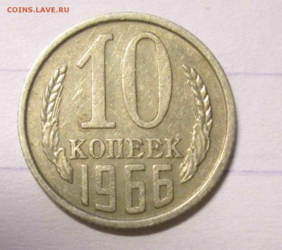 10 КОПЕЕК 1966 нечастая до 18.12. - IMG_5346