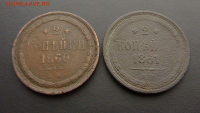 2 копейки 1860 и 1861гг, до 22.00 18.12.15 по МСК - P1130490