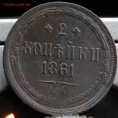 2 копейки 1861ем Кладовая до 19.12.15 до 21.30 по Москве - DSCN7376.JPG