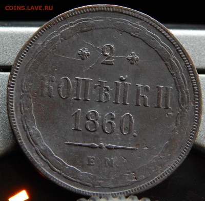 2 копейки 1860ем Кладовая до 19.12.15 до 22.30 по Москве - DSCN7390.JPG