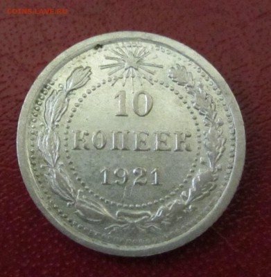 10 копеек 1921г до 18.12.15 в 22:00 МСК - IMG_2192.JPG
