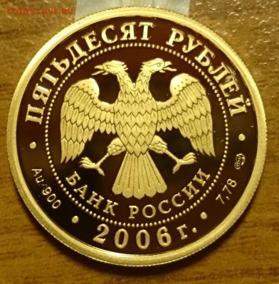50 рублей 2006год Футбол - _20151215_155129.JPG