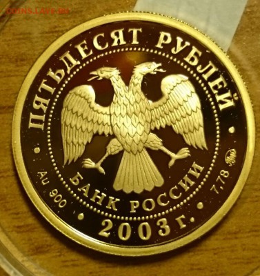 50 рублей 2003год Биатлон - _20151215_154617.JPG