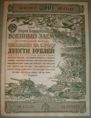 2-й Гос. военный заем, 200 р. до 21.12.15г. - DSC01516