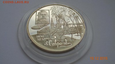 2 р. 1997 г. А.Саврасов пруф. 20.12.2015. 22-00. - DSC00786.JPG