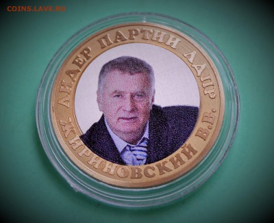 ЭКСКЛЮЗИВ! 10 рублей (Жириновский)до 18.12.15.22-00.по мск - DSC_0625.JPG