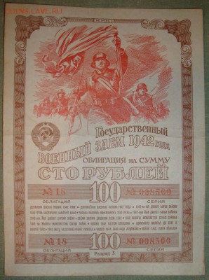 Гос. военный заем 1942 г.100 р. до 21.12.15г, в 22.00 МСК - DSC01529