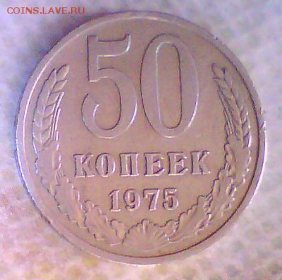 50 копеек 1975г. Оценка. - 50к.JPG