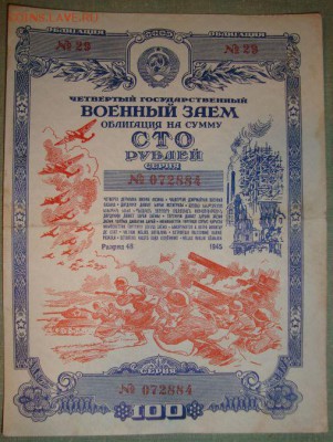 4-й Гос.воен.заем 100 руб 1945г. до 21.12.15г, в 22.00 МСК - DSC01523