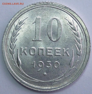 10 копеек 1930-UNC Яркий штемпельный блеск!До 21.12.15-22.30 - P1120888.JPG