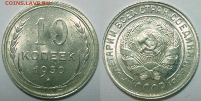 10 копеек 1930-UNC Яркий штемпельный блеск!До 21.12.15-22.30 - P1120870.JPG