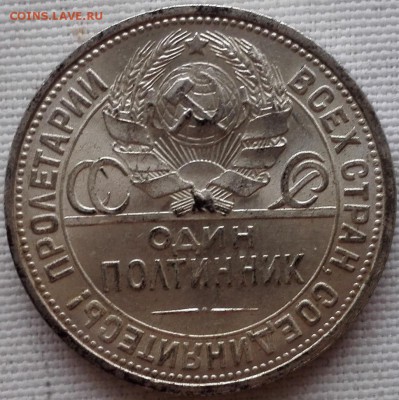 полтинник 1926 Яркий штемпельный блеск - 15