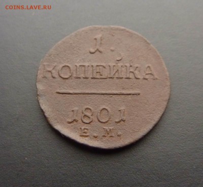 КОПЕЙКА ПАВЛА 1, 1801г ЕМ, до 22.00 18.12.15 по МСК - IMAG0010