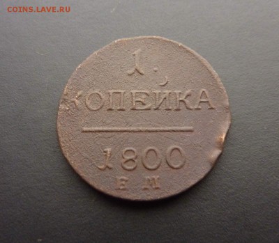 КОПЕЙКА ПАВЛА 1, 1800г ЕМ, до 22.00 18.12.15 по МСК - IMAG0012
