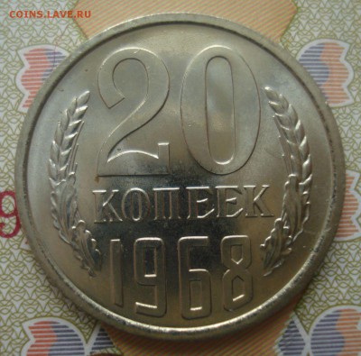 20 копеек 1968 года (наборная), до 16.12.2015 в 22.00 мск - DSC04108.JPG