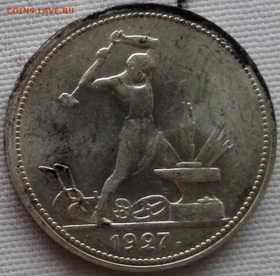 полтинник 1927 Яркий штемпельный блеск - 3