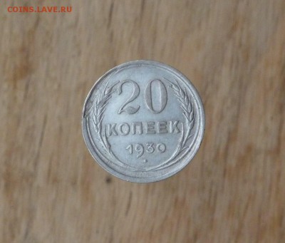 20 копеек 1930г. до 22.00 18.12.15 по МСК - IMAG0020