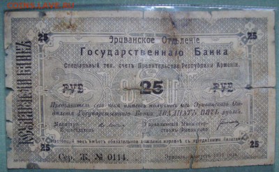 RRR. 25 руб.1919 Эри-ое ОГБ, серия Ж. до21.12.15г.в 22.00 - DSC03210